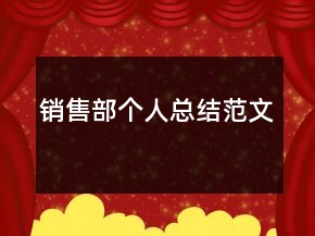 销售部个人总结范文