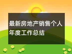 最新房地产销售个人年度工作总结