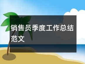 销售员季度工作总结范文