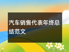 汽车销售代表年终总结范文