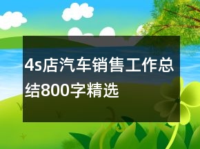 4s店汽车销售工作总结800字精选