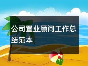 公司置业顾问工作总结范本