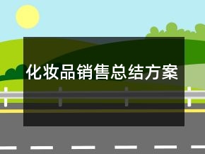 化妆品销售总结方案