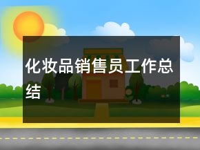 化妆品销售员工作总结