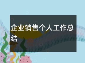 企业销售个人工作总结