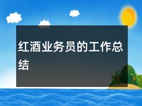 红酒业务员的工作总结