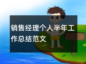 销售经理个人半年工作总结范文