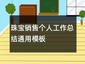 珠宝销售个人工作总结通用模板