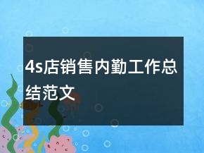 4s店销售内勤工作总结范文