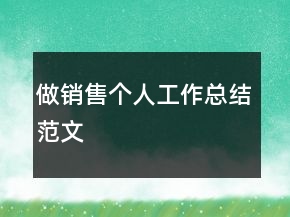 做销售个人工作总结范文