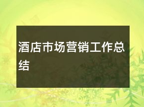 酒店市场营销工作总结