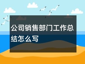 公司销售部门工作总结怎么写