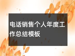 电话销售个人年度工作总结模板