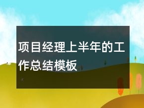项目经理上半年的工作总结模板