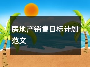 房地产销售目标计划范文