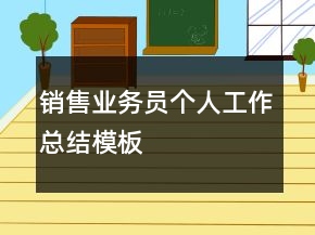 销售业务员个人工作总结模板