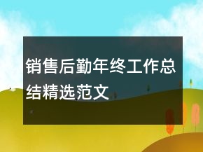 销售后勤年终工作总结精选范文