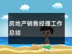 房地产销售经理工作总结