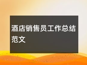 酒店销售员工作总结范文