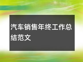 汽车销售年终工作总结范文