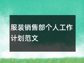 服装销售部个人工作计划范文