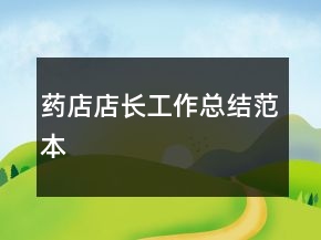 药店店长工作总结范本