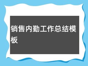 销售内勤工作总结模板