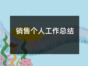 销售个人工作总结