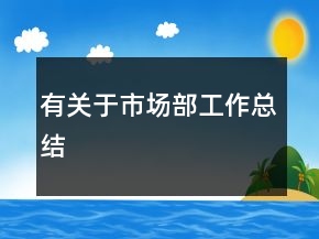 有关于市场部工作总结