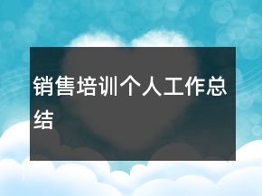 销售培训个人工作总结