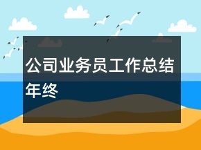 公司业务员工作总结年终