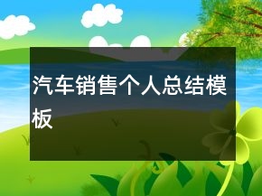 汽车销售个人总结模板