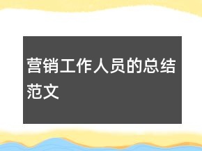 营销工作人员的总结范文