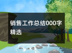 销售工作总结000字精选
