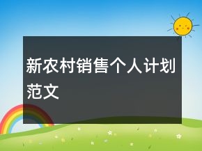 新农村销售个人计划范文