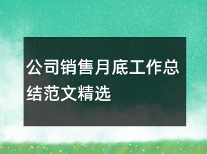 公司销售月底工作总结范文精选