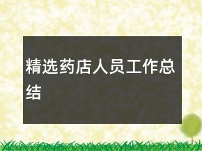 精选药店人员工作总结