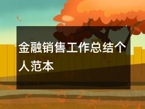 金融销售工作总结个人范本
