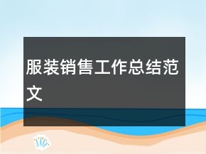 服装销售工作总结范文