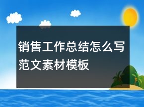 销售工作总结怎么写范文素材模板