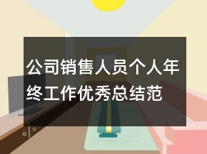 公司销售人员个人年终工作优秀总结范文