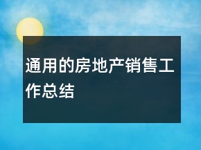 通用的房地产销售工作总结