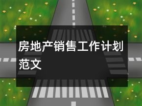 房地产销售工作计划范文