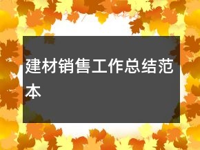 建材销售工作总结范本