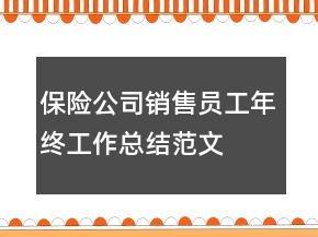 保险公司销售员工年终工作总结范文