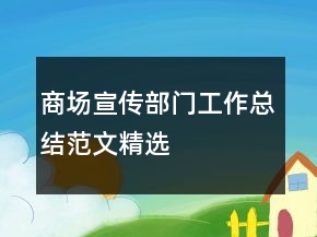 商场宣传部门工作总结范文精选