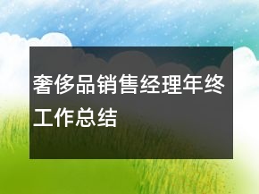 奢侈品销售经理年终工作总结