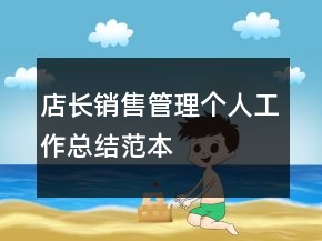 店长销售管理个人工作总结范本