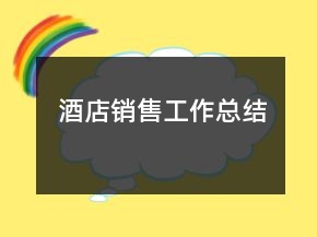 酒店销售工作总结