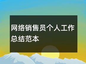 网络销售员个人工作总结范本